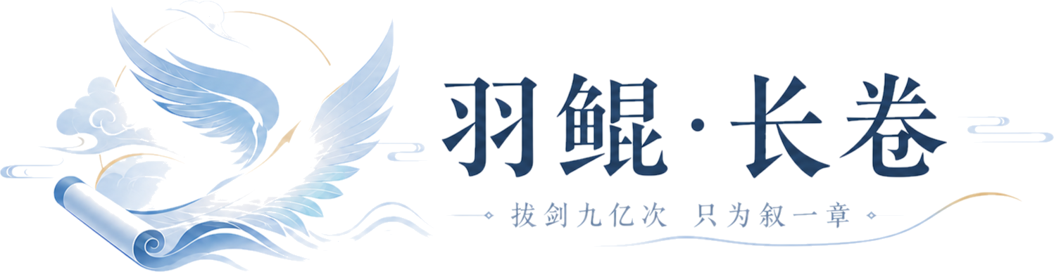 羽鲲长卷